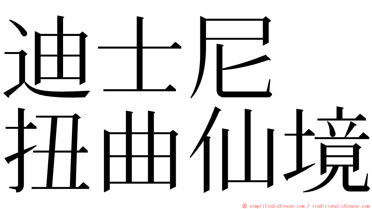 迪士尼　扭曲仙境 ming font